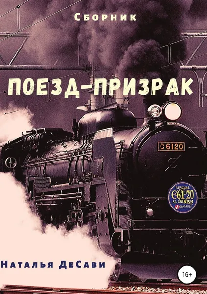 Обложка книги Поезд-призрак, Наталья ДеСави