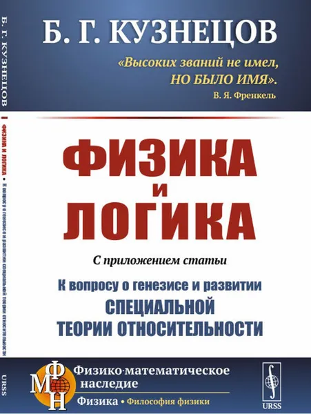 Обложка книги Физика и логика: С приложением статьи «К вопросу о генезисе и развитии специальной теории относительности» , Кузнецов Б.Г.