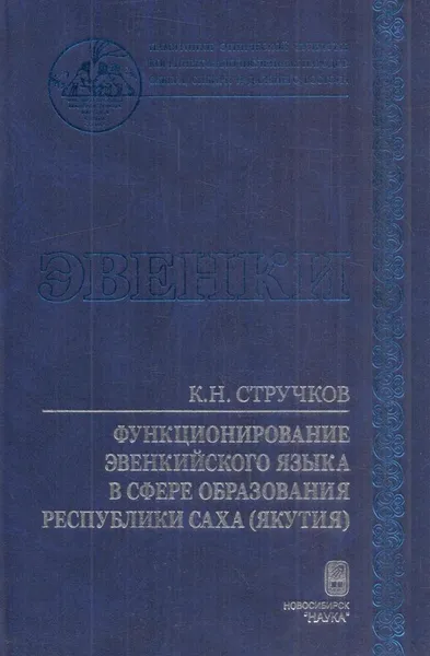 Обложка книги Лексика эвенкийского языка в сфере образования Республики Саха (Якутия). Состояние и перспективы, Стручков К.Н.