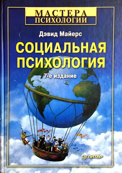 Обложка книги Социальная психология, Дэвид Майерс