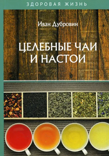 Обложка книги Целебные чаи и настои, Дубровин И.