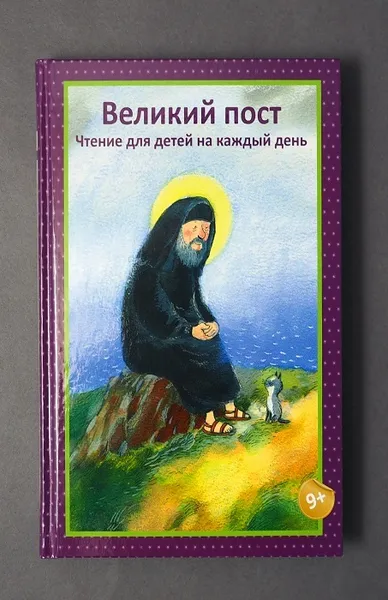 Обложка книги Великий пост. Чтение для детей на каждый день , Татьяна Коршунова