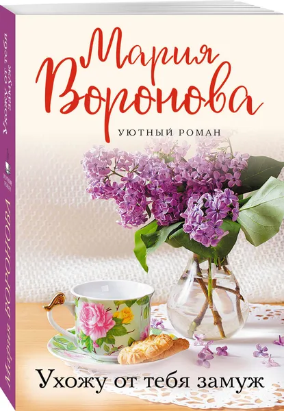 Обложка книги Ухожу от тебя замуж, Воронова Мария Владимировна