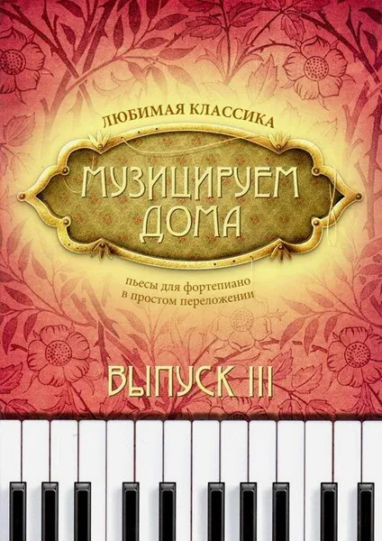 Обложка книги Музицируем дома: любимая классика. Пьесы для фортепиано в простом переложении. Выпуск 3, Волкова Д. (составитель)