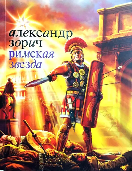 Обложка книги Римская звезда, Александр Зорич