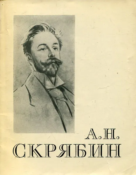 Обложка книги Александр Николаевич Скрябин. 1872-1915, М. Михайлов