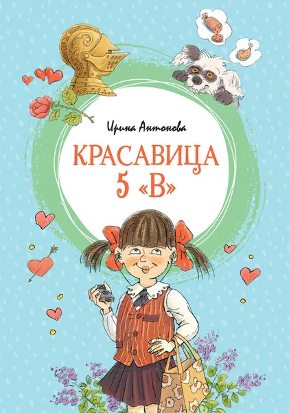 Обложка книги Красавица 5 