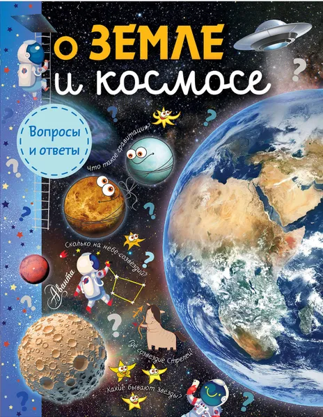 Обложка книги О Земле и космосе, Собе-Панек Марина Викторовна