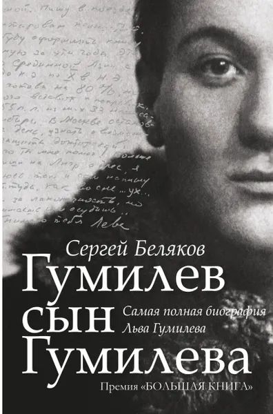 Обложка книги Гумилев сын Гумилева, Беляков   Сергей Станиславович