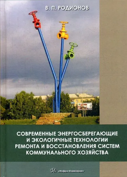 Обложка книги Современные энергосберегающие и экологичные технологии ремонта и восстановления систем коммунального хозяйства, Родионов В.П.