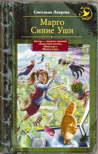 Обложка книги Марго Синие Уши, Лаврова Светлана Аркадьевна