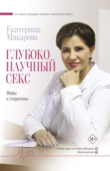 Обложка книги Глубоко научный секс: мифы и стереотипы, Макарова Екатерина