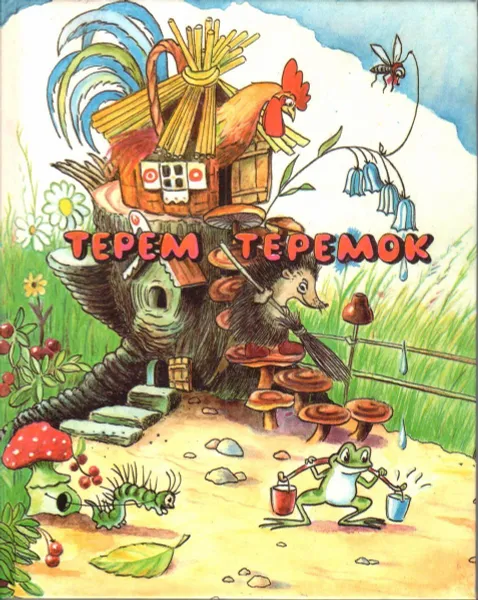 Обложка книги Терем-теремок, В. Сутеев