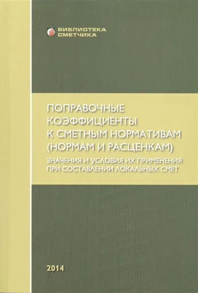 Обложка книги Поправочные коэффициенты к сметным нормативам (нормам и расценкам). Значения и условия их применения при составлении локальных смет, В. М. Симанович