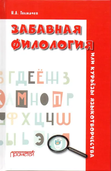 Обложка книги Забавная филология, или Курьезы языкотворчества, Толмачев Н.А.