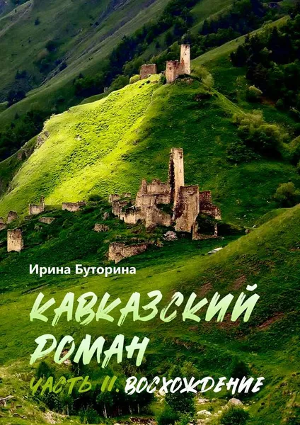 Обложка книги Кавказский роман, Ирина Буторина