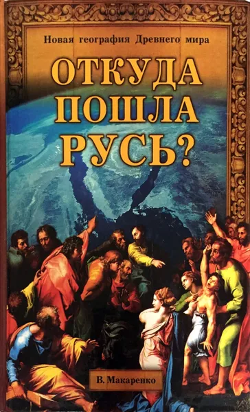 Обложка книги Откуда пошла Русь?, В. Макаренко