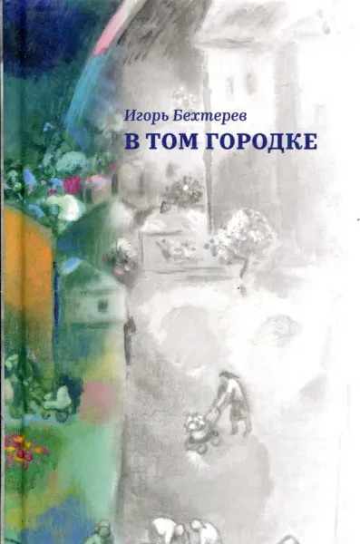 Обложка книги В том городке, Игорь Бехтерев