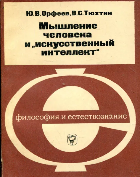 Обложка книги Мышление человека и 