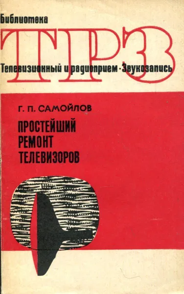 Обложка книги Простейший ремонт телевизоров, Г.П. Самойлов