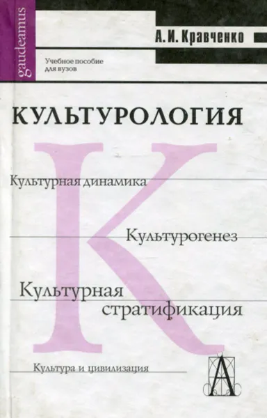 Обложка книги Культурология, А.И. Кравченко