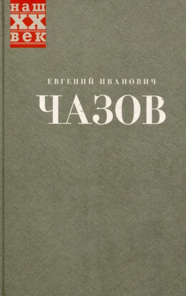 Обложка книги Здоровье и власть. Воспоминания кремлевского врача, Евгений Иванович Чазов