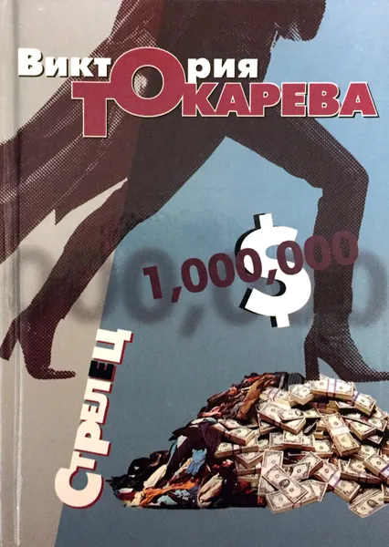 Обложка книги Стрелец, В. Токарева