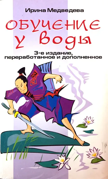 Обложка книги Обучение у воды, Медведева Ирина Борисовна