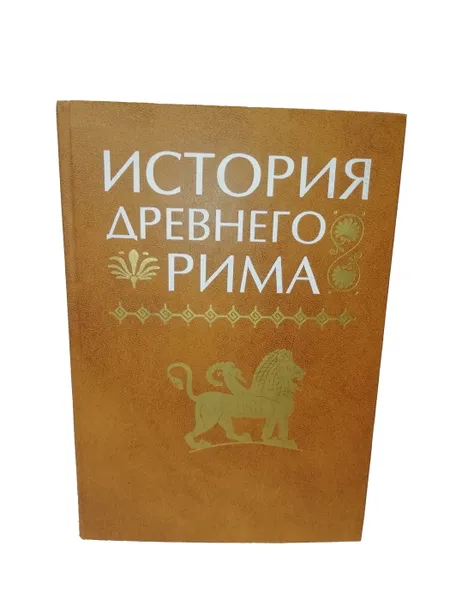 Обложка книги История Древнего Рима, Кузищин В.И.