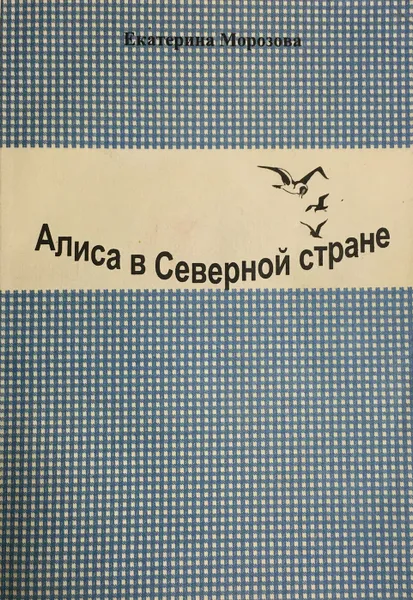 Обложка книги Алиса в северной стране, Екатерина Морозова