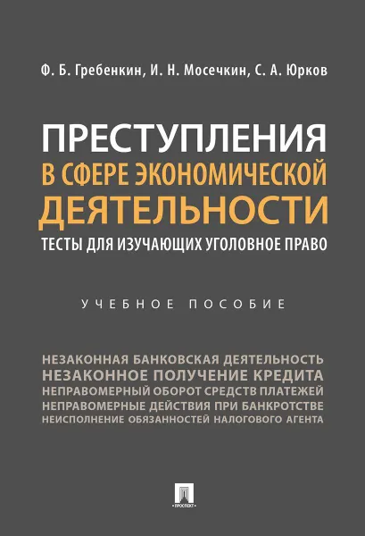 Обложка книги Преступления в сфере экономической деятельности, Гребенкин Ф.Б., Мосечкин И.Н., Юрков С.А.