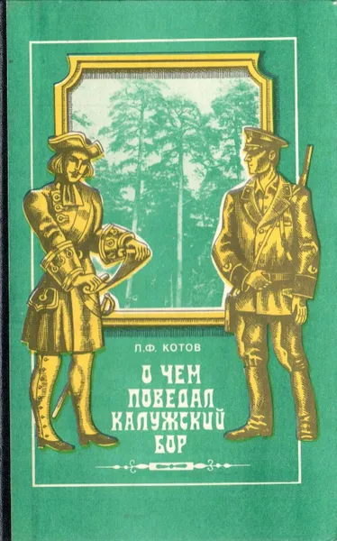 Обложка книги О чем поведал Калужский бор, Л. Ф. Котов