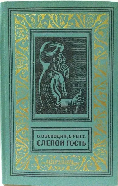 Обложка книги Слепой гость, В. Воеводин, Е. Рысс