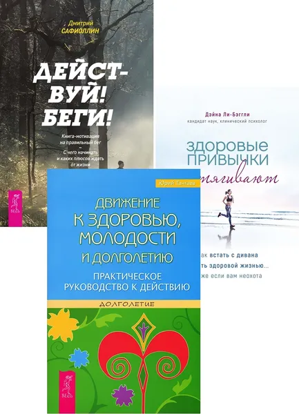 Обложка книги Здоровые привычки затягивают + Действуй! Беги! + Движение к здоровью (6402), Ли-Бэггли Дэйна, Сафиоллин Дмитрий, Тангаев Юрий