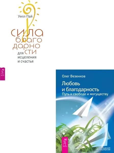 Обложка книги Сила благодарности + Любовь и благодарность (6439), Пай Уилл, Везенков Олег