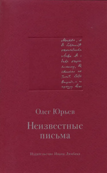 Обложка книги Неизвестные письма, Юрьев Олег Александрович