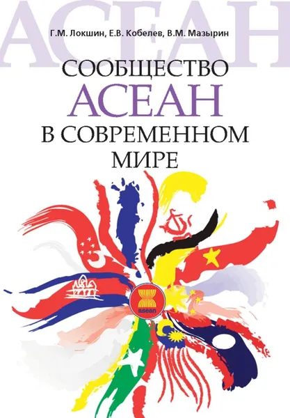 Обложка книги Сообщество АСЕАН в современном мире., Локшин Г.М., Кобелев Е.В., Мазырин В.М.