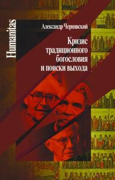 Обложка книги Кризис традиционного богословия и поиски выхода., Чернявский А.Л.