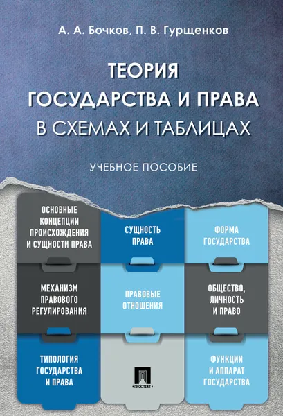 Обложка книги Теория государства и права в схемах и таблицах, Бочков А.А., Гурщенков П.В.