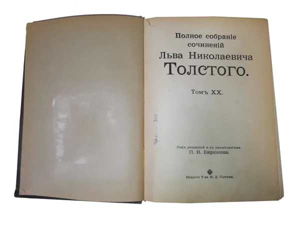 Обложка книги Полное собрание сочинений Л.Н. Толстого. Том 20., Под ред. П.И. Бирюкова