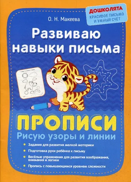 Обложка книги Развиваю навыки письма. Прописи. Рисую узоры и линии, Макеева О.Н.