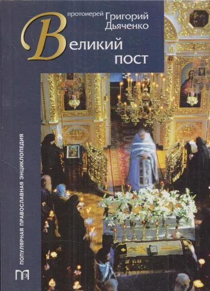 Обложка книги Великий пост, Григорий Дьяченко (протоиерей)