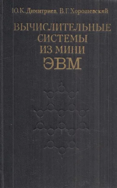 Обложка книги Вычислительные системы из мини-ЭВМ, Димитриев Ю.К.