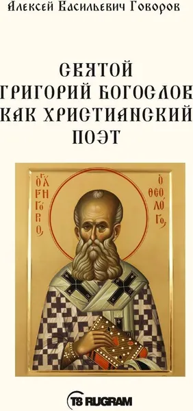 Обложка книги Святой Григорий Богослов как христианский поэт, Говоров А.В.