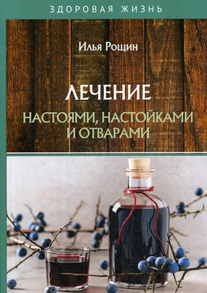 Обложка книги Лечение настоями, настойками и отварами, Рощин И.