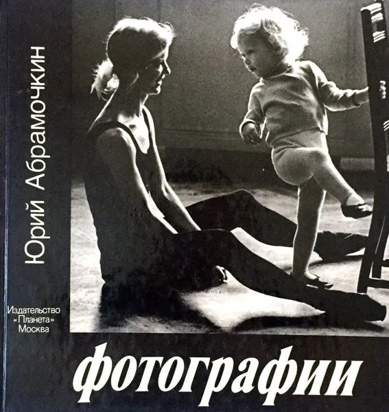 Обложка книги Юрий Абрамочкин. Фотографии, Рождественский Роберт Иванович