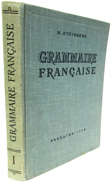 Обложка книги Grammaire Francaise. Часть I. Морфология и синтаксис частей речи, Штейнберг Николай Александрович