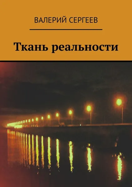 Обложка книги Ткань реальности, Валерий Сергеев