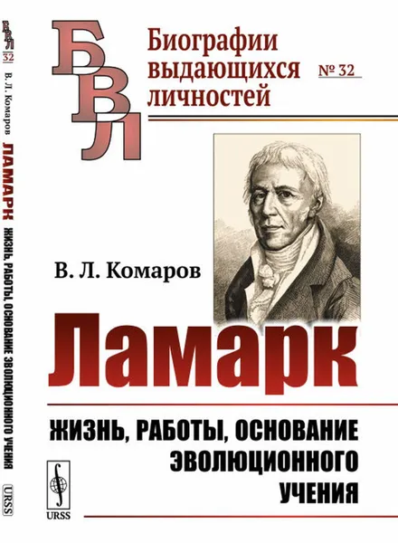 Обложка книги Ламарк: Жизнь, работы, основание эволюционного учения , Комаров В.Л.