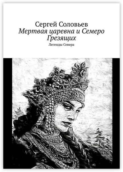 Обложка книги Мертвая царевна и Семеро Грезящих, Сергей Соловьев